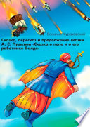 Сказка, пересказ и продолжение сказки А. С. Пушкина «Сказка о попе и о его работнике Балде»