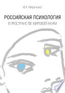 Российская психология в пространстве мировой науки