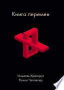 Книга перемен