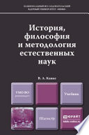 История, философия и методология естественных наук. Учебник для магистров