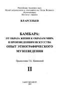 Bambara: Ot obraza zhizni k obrazam mira i proizvedenii︠a︡ iskusstva opyt ėtnograficheskogo muzeevedenii︠a︡