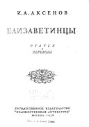 Елизаветинцы