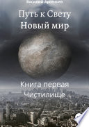 Путь к Свету. Новый мир. Книга первая. Чистилище