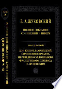 Полное собрание сочинений и писем. Т. 9. Дон Кишот Ламанхский. Сочинение Серванта. Переведено с Флорианова французского перевода В. Жуковским