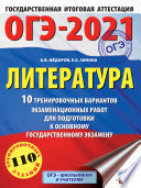 ОГЭ-2021. Литература. 10 тренировочных вариантов экзаменационных работ для подготовки к основному государственному экзамену