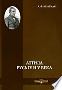 Аттила. Русь IV и V века