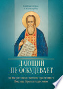 Дающий не оскудевает. По творениям cвятого праведного Иоанна Кронштадтского