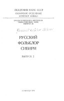 Russkiĭ fol'klor Sibiri