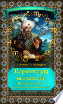 Кармическая астрология. Все гороскопы мира, коды судьбы, совместимость