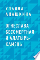 Огнеслава Бессмертная и Алатырь-камень