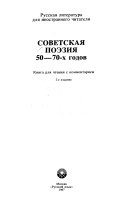 Советская поэзия 50-70-х годов