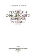 Традиции офицерского корпуса России