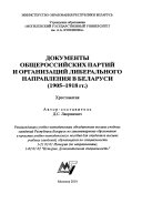 Документы общероссийских партий и организаций либерального направления в Беларуси (1905―1918 гг.)