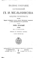 Полное собранйе сочиненій П.И. Мельникова (Андрея Печерскаго).