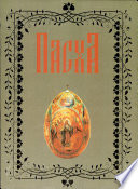 Пасха