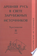 Древняя Русь в свете зарубежных источников. Том II. Византийские источники