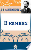 В камнях