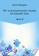 50+ психологических техник на каждый день. Часть 10