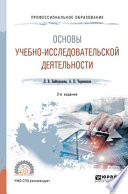 Основы учебно-исследовательской деятельности 2-е изд., испр. и доп. Учебное пособие для СПО