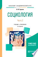 Социология в 2 ч. Часть 2 2-е изд., испр. и доп. Учебник и практикум для академического бакалавриата