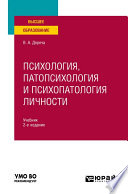 Психология, патопсихология и психопатология личности 2-е изд., испр. и доп. Учебник для вузов