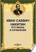 Иван Саввич Никитин. Его жизнь и сочинения