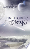 Квантовые беглецы