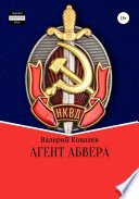 Агент Абвера