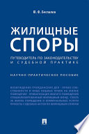 Жилищные споры. Путеводитель по законодательству и судебной практике. Научно-практическое пособие