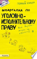 Шпаргалка по уголовно-исполнительному праву