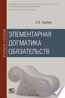 Элементарная догматика обязательств