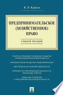 Предпринимательское (хозяйственное) право. Учебное пособие