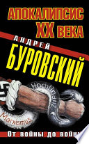 Апокалипсис XX века. От войны до войны