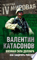 Военная сила доллара. Как защитить Россию