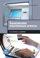 Банковские платежные агенты