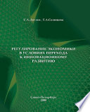 Регулирование экономики в условиях перехода к инновационному развитию