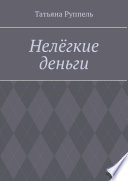 Нелёгкие деньги