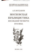Московская публицистика последней четверти XVII века