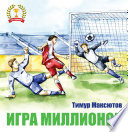 Игра миллионов