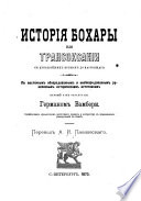 Istorīi͡a Bokhary ili Transoksanīi s drevni͡eĭshikh vremen do nastoi͡ashchago