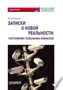 Записки о новой реальности: постижение глобальных замыслов