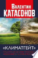 Климатгейт. Спецоперация «Великой перезагрузки». «Новая нефть» и «новое рабство»