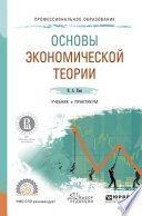 Основы экономической теории. Учебник и практикум для СПО