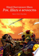 Рок. Шаги в вечность. Книга 4. Том 2 «Уход Льва»