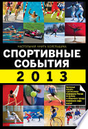 Спортивные события 2013