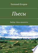 Пьесы. Выбор. Цена ценности