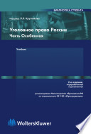 Уголовное право России