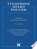 Уголовное право России. Часть Особенная. 4-е издание