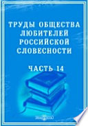 Труды Общества любителей российской словесности