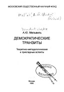 Демократические транзиты : теоретико-методологические и прикладные аспекты